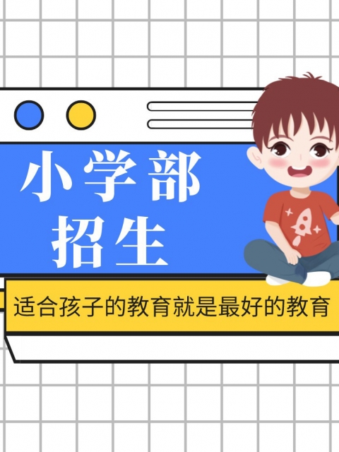 鸡巴小穴网站小学部招生简章